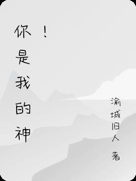 你是我的神是什么意思