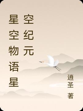 我的世界之星空物语星空争霸篇