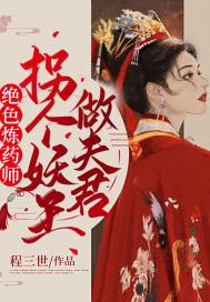 绝色炼丹师之鬼王妖妃