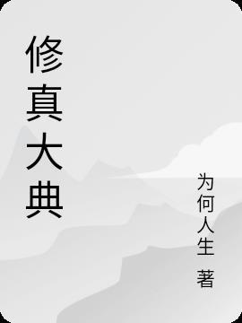 修真举办的大会叫什么