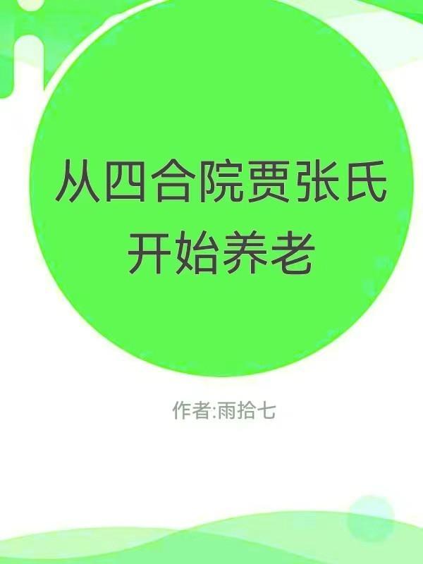 四合院成了贾张氏