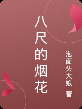 烟花几尺玉什么意思