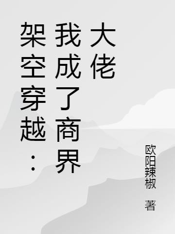 我成了商业霸主