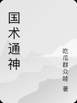 娱乐之国术通神