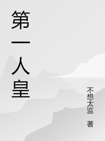 最后一任人皇是谁