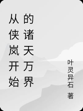 穿越到侠岚的无限