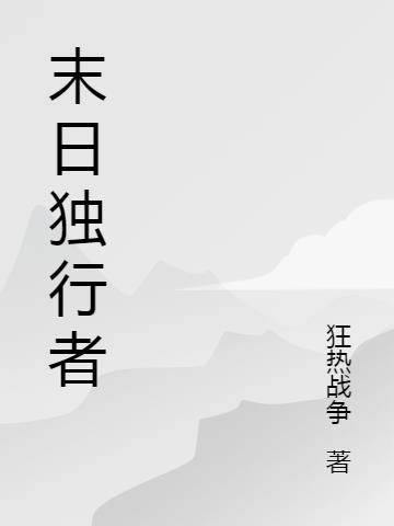 末日独行者是什么意思