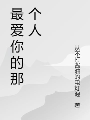 最爱你的那个人作文600字