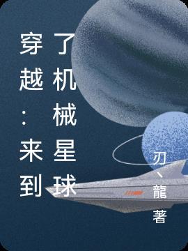 穿越来到了机械星球的