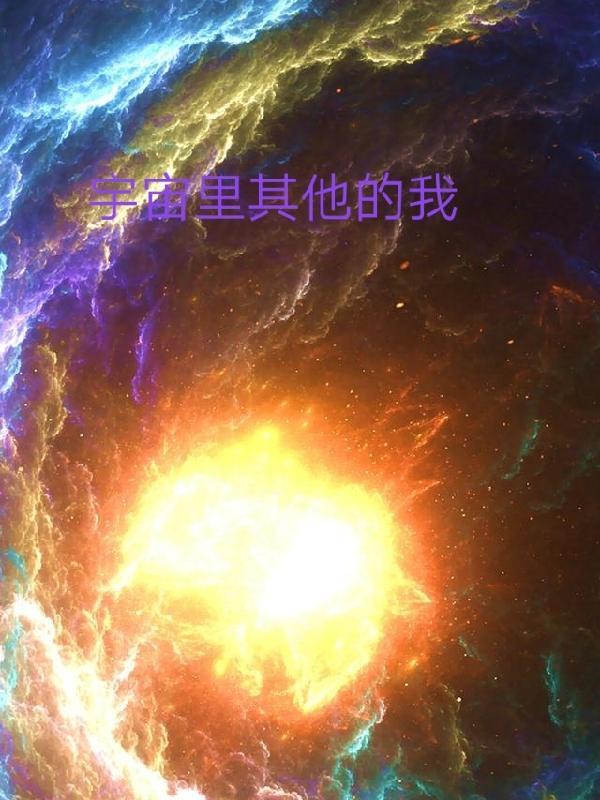 宇宙中的自己