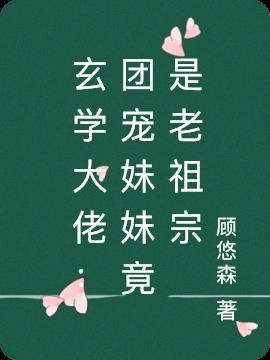 玄学大佬团宠妹妹竟是老祖宗