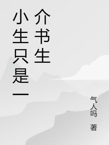 寒寒我只是一介书生