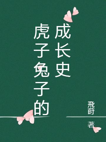 虎子兔子的成长史怎么写