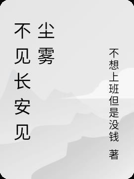 不见长安见尘雾什么意思