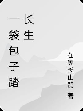 一个包子吧