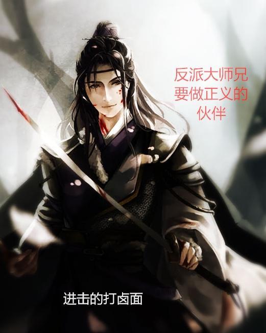 反派大师兄师妹们全是病漫画免费观看