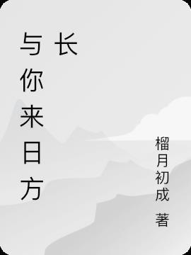 来日方长是什么意思