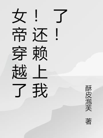 女帝穿越现代