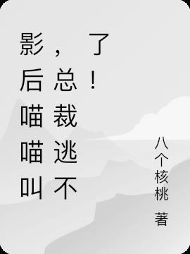 影后你家喵又疯了txt