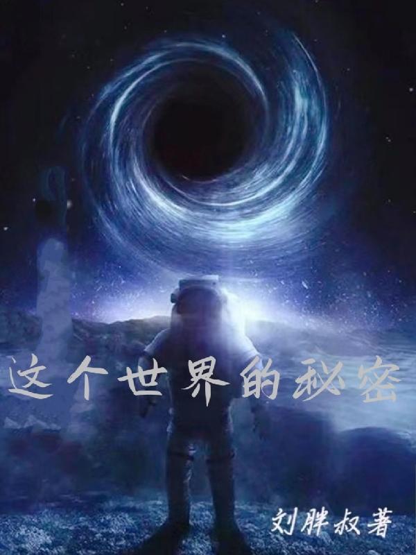 这个世界的秘密太多了