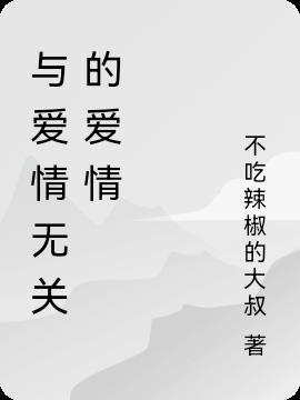 婚姻与爱情无关