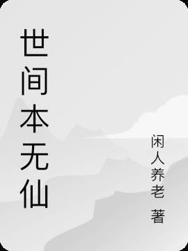 世间本无我下一句