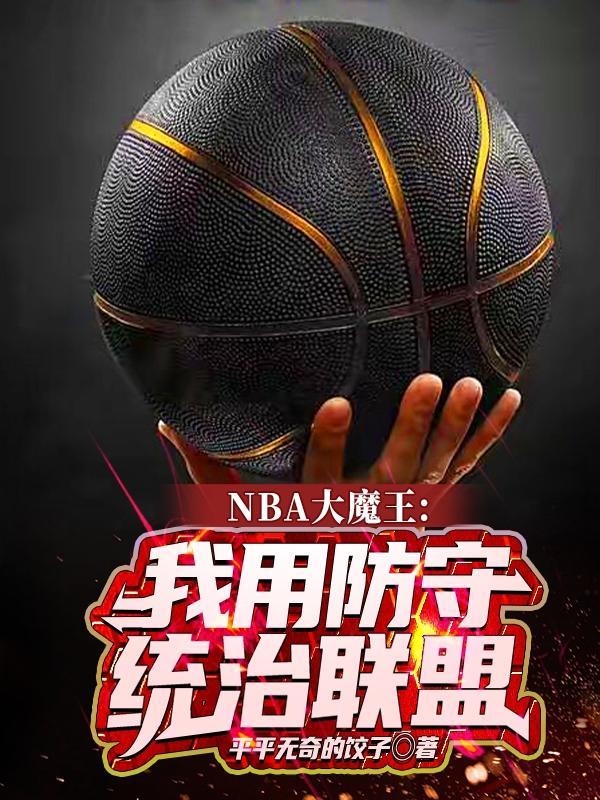 NBA大魔王我用防守统治联盟