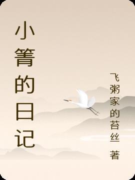 英语小日记