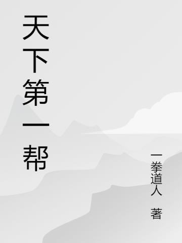 天下第一帮丐帮图片