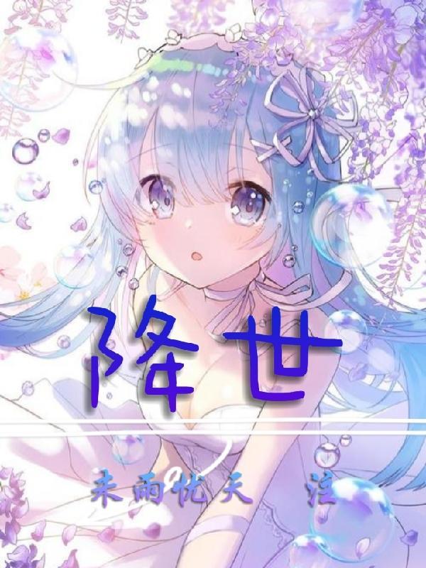 降世神宗最后的气宗免费观看