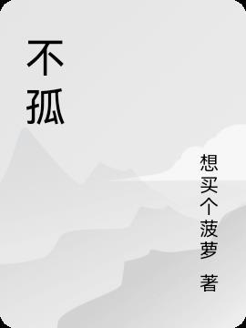 不孤湖景区介绍