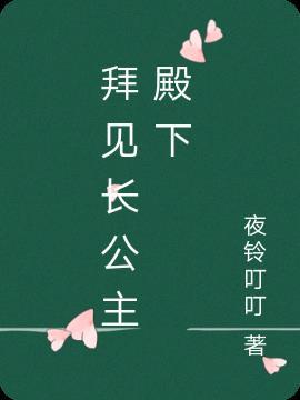 拜见公主大人是哪个