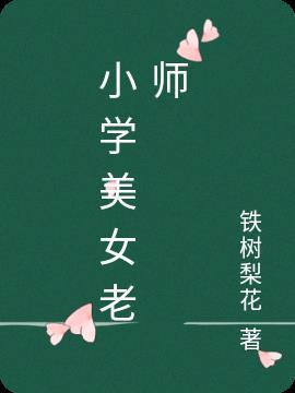 小学女教师眼光太高