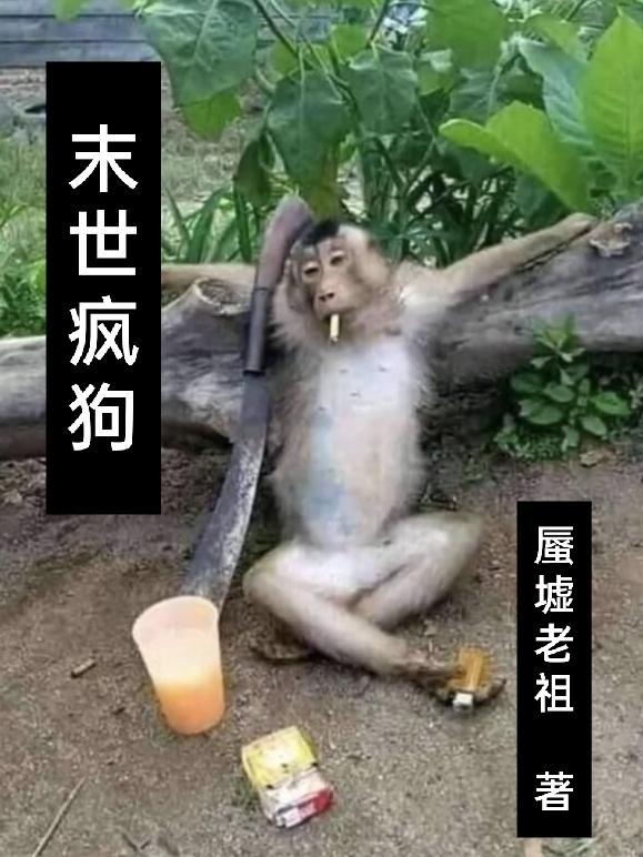 末世觉醒疯狗镇