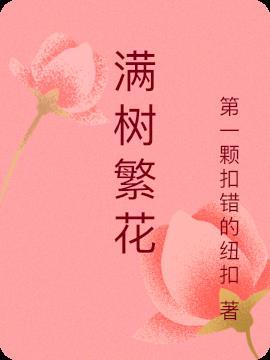 满树繁花对仗什么