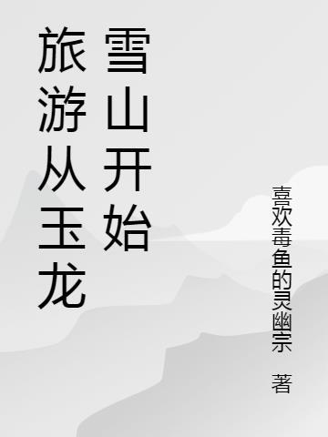 玉龙雪山适合几月份去旅游