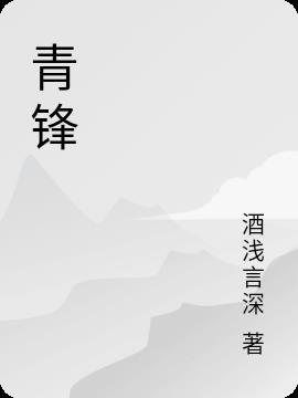 青锋在手谁能一剑屠龙什么歌