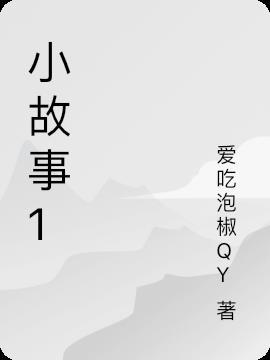 小故事app