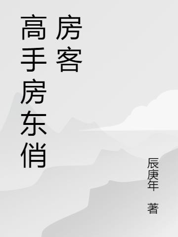 杀手房东俏房客名器是什么