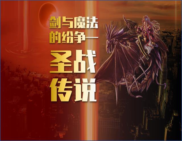 剑与魔法 魔法骑士