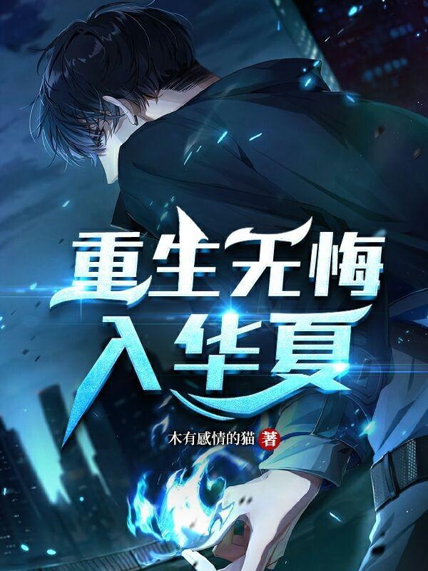 无悔入华夏免登录版完整版