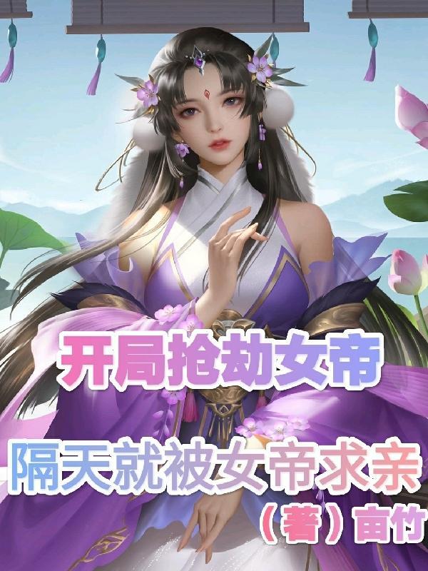 开局抢女神