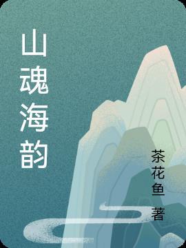 山魂海韵 茶花鱼