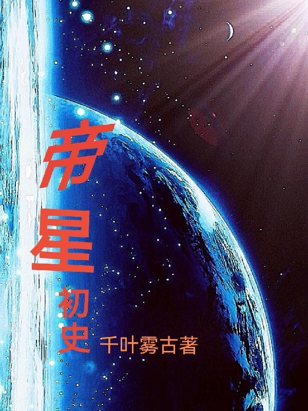 帝星登道