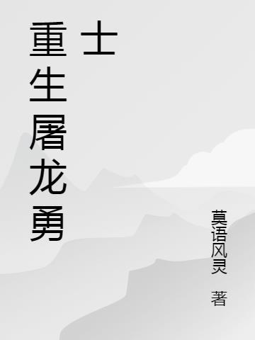 屠龙勇士全文阅读