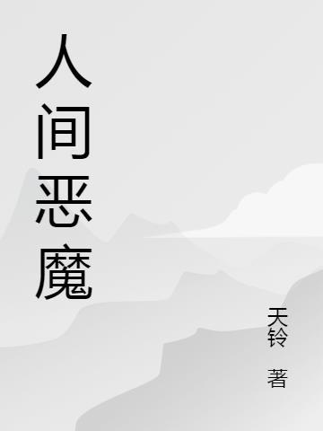 人间恶魔以色列