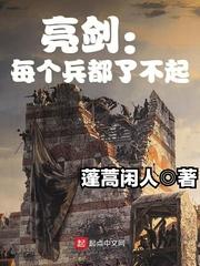 亮剑小兵叫什么