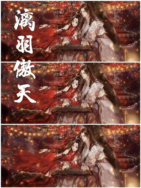 傲天离美云