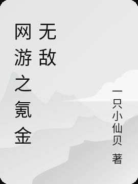 氪金就无敌