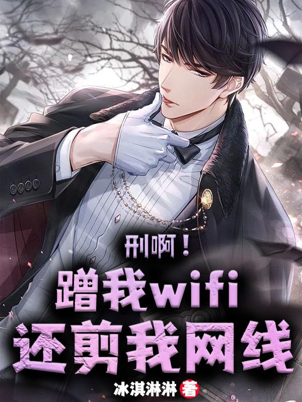 刑啊!蹭我wifi